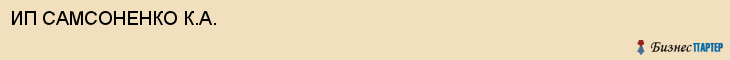 ИП САМСОНЕНКО К.А., Воронеж