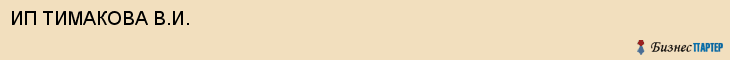 ИП ТИМАКОВА В.И., Воронеж