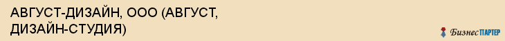 АВГУСТ-ДИЗАЙН, ООО (АВГУСТ, ДИЗАЙН-СТУДИЯ), Воронеж