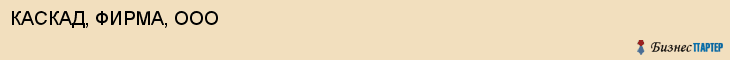 КАСКАД, ФИРМА, ООО, Воронеж