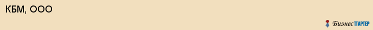 КБМ, ООО, Воронеж