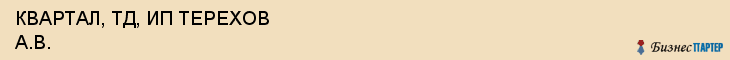 КВАРТАЛ, ТД, ИП ТЕРЕХОВ А.В., Воронеж