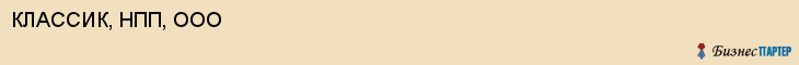 КЛАССИК, НПП, ООО, Воронеж