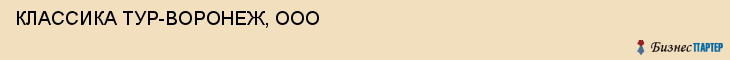 КЛАССИКА ТУР-ВОРОНЕЖ, ООО, Воронеж