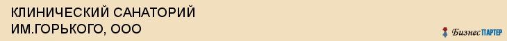 КЛИНИЧЕСКИЙ САНАТОРИЙ ИМ.ГОРЬКОГО, ООО, Воронеж