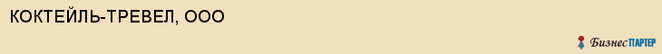 КОКТЕЙЛЬ-ТРЕВЕЛ, ООО, Воронеж