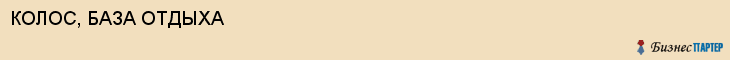 КОЛОС, БАЗА ОТДЫХА, Воронеж