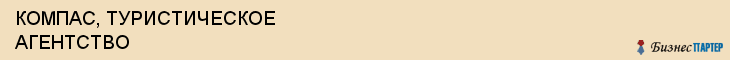 КОМПАС, ТУРИСТИЧЕСКОЕ АГЕНТСТВО, Воронеж