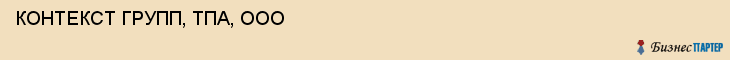 КОНТЕКСТ ГРУПП, ТПА, ООО, Воронеж