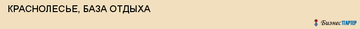 КРАСНОЛЕСЬЕ, БАЗА ОТДЫХА, Воронеж