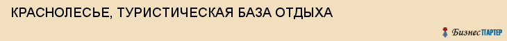 КРАСНОЛЕСЬЕ, ТУРИСТИЧЕСКАЯ БАЗА ОТДЫХА, Воронеж
