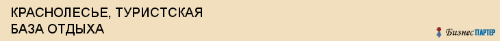 КРАСНОЛЕСЬЕ, ТУРИСТСКАЯ БАЗА ОТДЫХА, Воронеж