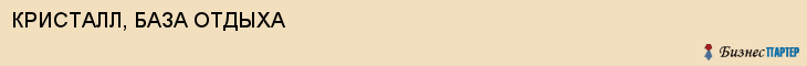 КРИСТАЛЛ, БАЗА ОТДЫХА, Воронеж