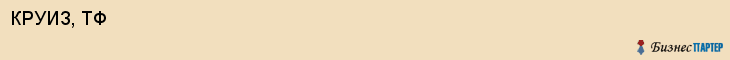 КРУИЗ, ТФ, Воронеж