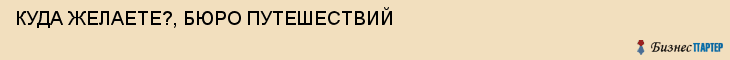КУДА ЖЕЛАЕТЕ?, БЮРО ПУТЕШЕСТВИЙ, Воронеж