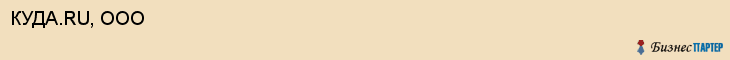 КУДА.RU, ООО, Воронеж