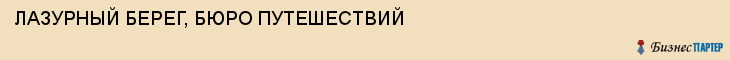 ЛАЗУРНЫЙ БЕРЕГ, БЮРО ПУТЕШЕСТВИЙ, Воронеж