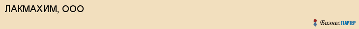 ЛАКМАХИМ, ООО, Воронеж