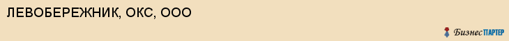 ЛЕВОБЕРЕЖНИК, ОКС, ООО, Воронеж