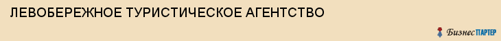 ЛЕВОБЕРЕЖНОЕ ТУРИСТИЧЕСКОЕ АГЕНТСТВО, Воронеж