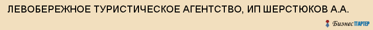 ЛЕВОБЕРЕЖНОЕ ТУРИСТИЧЕСКОЕ АГЕНТСТВО, ИП ШЕРСТЮКОВ А.А., Воронеж