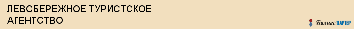 ЛЕВОБЕРЕЖНОЕ ТУРИСТСКОЕ АГЕНТСТВО, Воронеж