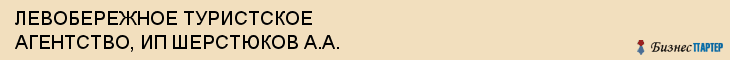 ЛЕВОБЕРЕЖНОЕ ТУРИСТСКОЕ АГЕНТСТВО, ИП ШЕРСТЮКОВ А.А., Воронеж