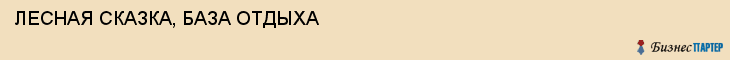 ЛЕСНАЯ СКАЗКА, БАЗА ОТДЫХА, Воронеж