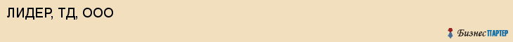 ЛИДЕР, ТД, ООО, Воронеж