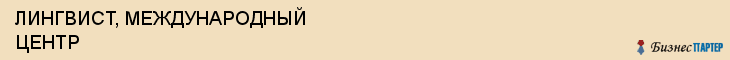 ЛИНГВИСТ, МЕЖДУНАРОДНЫЙ ЦЕНТР, Воронеж