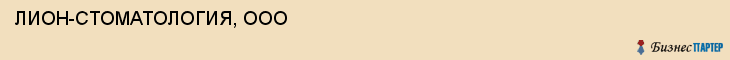 ЛИОН-СТОМАТОЛОГИЯ, ООО, Воронеж