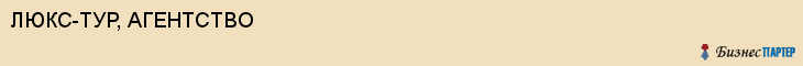 ЛЮКС-ТУР, АГЕНТСТВО, Воронеж