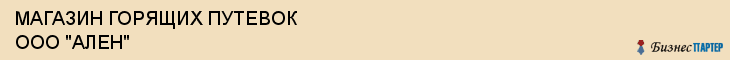 МАГАЗИН ГОРЯЩИХ ПУТЕВОК ООО "АЛЕН", Воронеж
