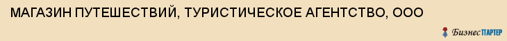 МАГАЗИН ПУТЕШЕСТВИЙ, ТУРИСТИЧЕСКОЕ АГЕНТСТВО, ООО, Воронеж