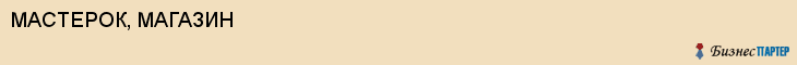 МАСТЕРОК, МАГАЗИН, Воронеж