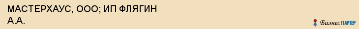 МАСТЕРХАУС, ООО; ИП ФЛЯГИН А.А., Воронеж