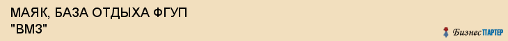 МАЯК, БАЗА ОТДЫХА ФГУП "ВМЗ", Воронеж