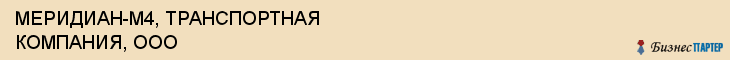 МЕРИДИАН-М4, ТРАНСПОРТНАЯ КОМПАНИЯ, ООО, Воронеж