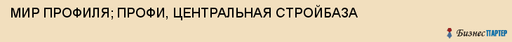 МИР ПРОФИЛЯ; ПРОФИ, ЦЕНТРАЛЬНАЯ СТРОЙБАЗА, Воронеж