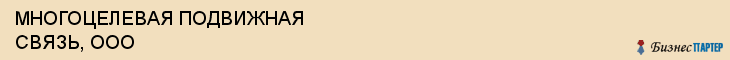 МНОГОЦЕЛЕВАЯ ПОДВИЖНАЯ СВЯЗЬ, ООО, Воронеж