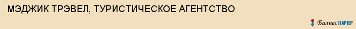 МЭДЖИК ТРЭВЕЛ, ТУРИСТИЧЕСКОЕ АГЕНТСТВО, Воронеж