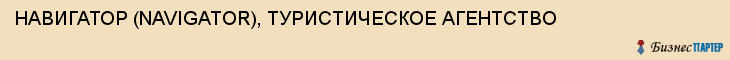 НАВИГАТОР (NAVIGATOR), ТУРИСТИЧЕСКОЕ АГЕНТСТВО, Воронеж
