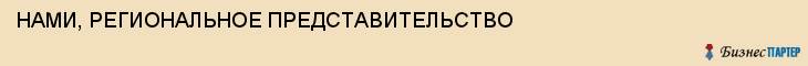 НАМИ, РЕГИОНАЛЬНОЕ ПРЕДСТАВИТЕЛЬСТВО, Воронеж