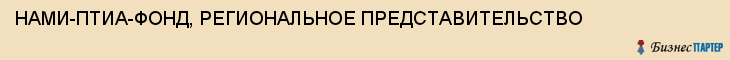 НАМИ-ПТИА-ФОНД, РЕГИОНАЛЬНОЕ ПРЕДСТАВИТЕЛЬСТВО, Воронеж