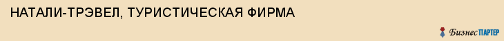 НАТАЛИ-ТРЭВЕЛ, ТУРИСТИЧЕСКАЯ ФИРМА, Воронеж