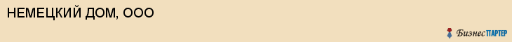 НЕМЕЦКИЙ ДОМ, ООО, Воронеж