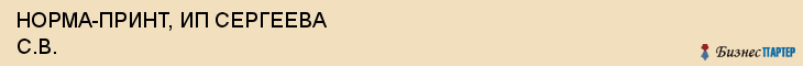 НОРМА-ПРИНТ, ИП СЕРГЕЕВА С.В., Воронеж