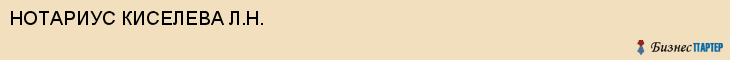 НОТАРИУС КИСЕЛЕВА Л.Н., Воронеж