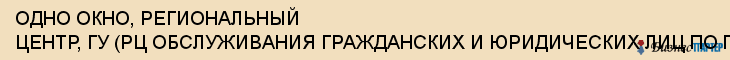 ОДНО ОКНО, РЕГИОНАЛЬНЫЙ ЦЕНТР, ГУ (РЦ ОБСЛУЖИВАНИЯ ГРАЖДАНСКИХ И ЮРИДИЧЕСКИХ ЛИЦ ПО ПРИНЦИПУ "ОДНОГО ОКНА", ГУ), Воронеж