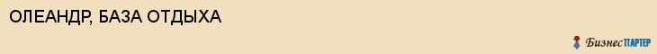 ОЛЕАНДР, БАЗА ОТДЫХА, Воронеж